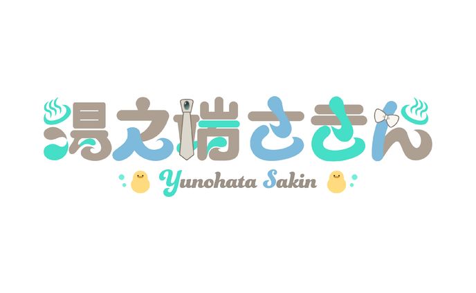 湯之端さきん様 ネームロゴ
