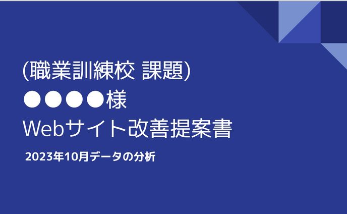 某教育系企業様向けWebサイト改善提案書