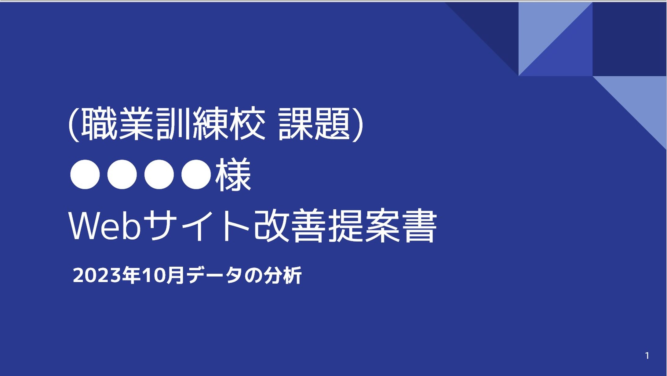 某教育系企業様向けWebサイト改善提案書-1