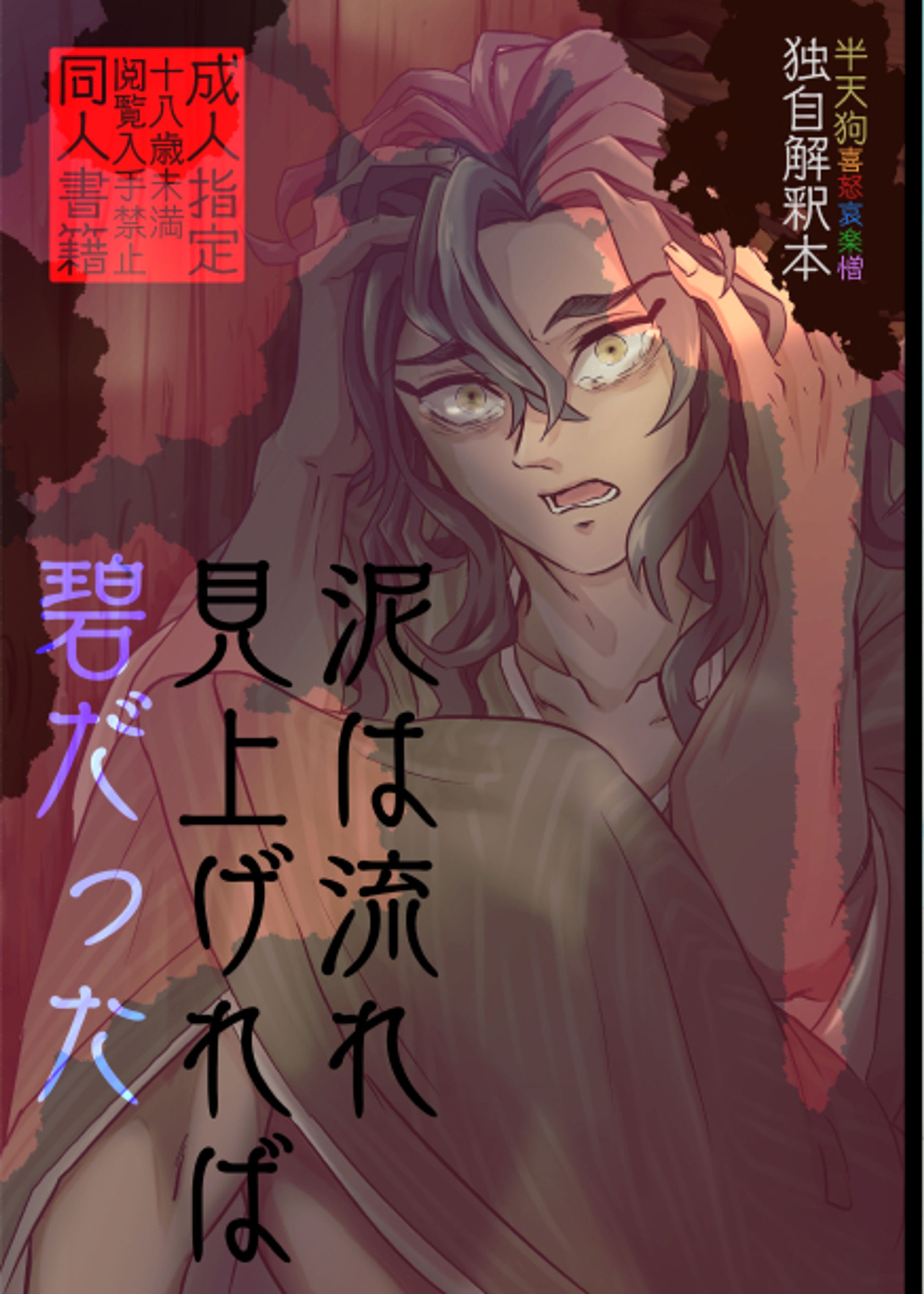 【半天狗解釈漫画】泥は流れ見上げれば碧だった-1
