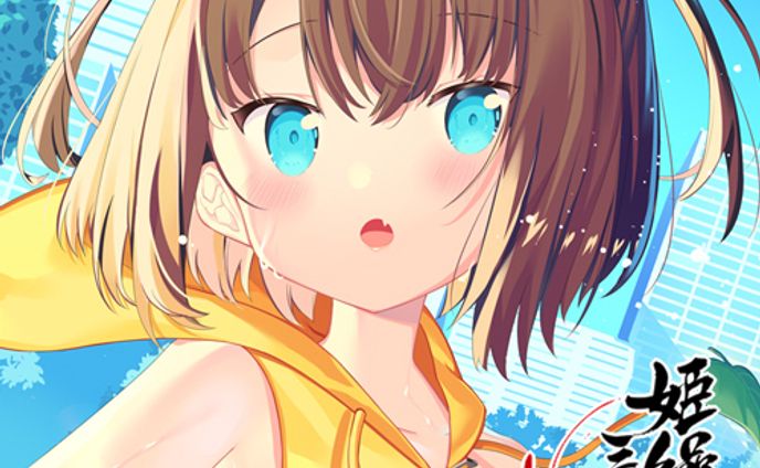 姫繰三六五 2021 Edition