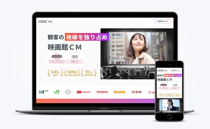 【LP】シネマ広告LP｜株式会社LOGIC様