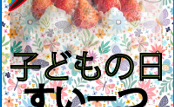 子どもの日スイーツ　バナー