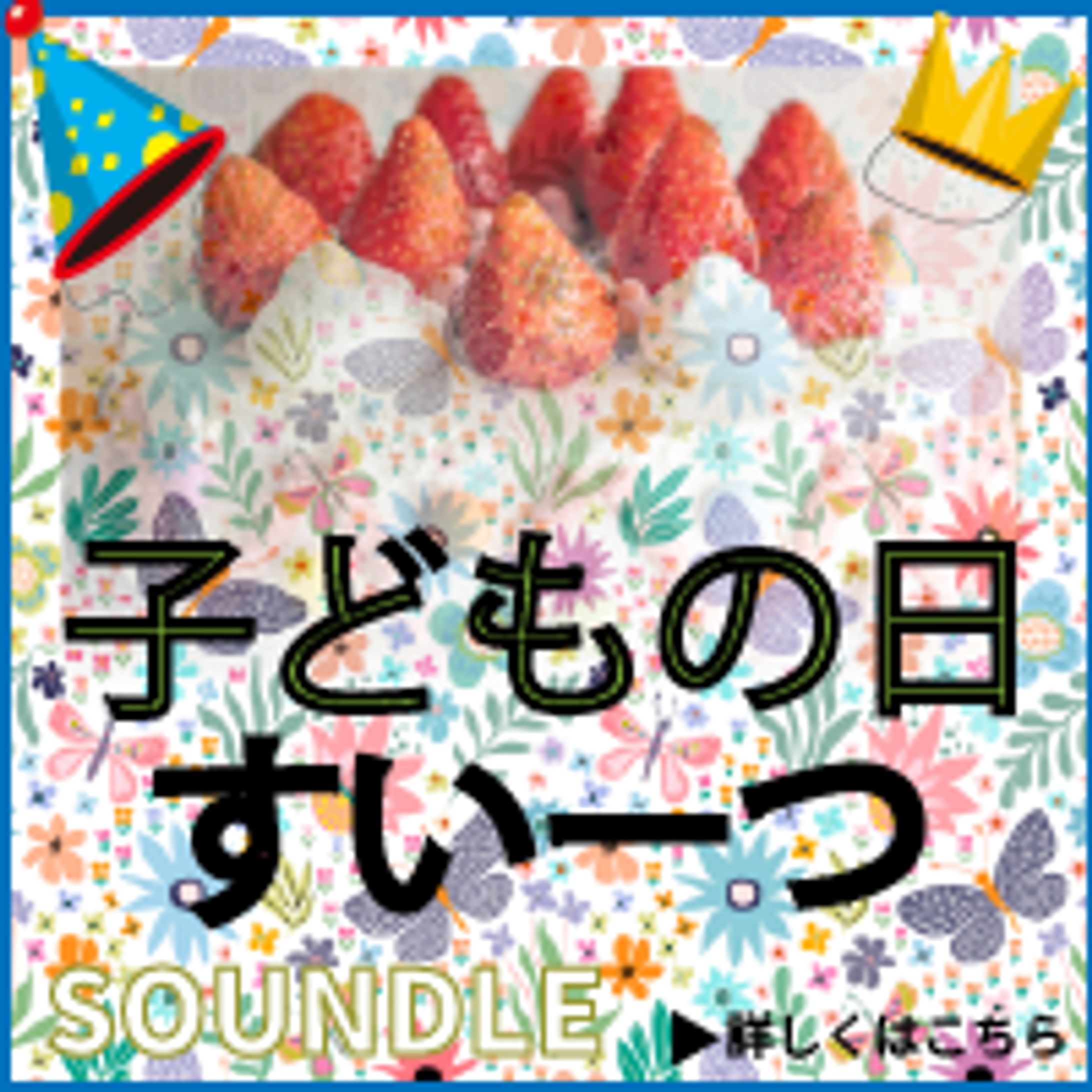 子どもの日スイーツ　バナー-1