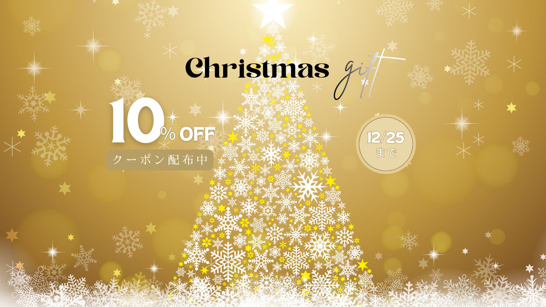 Christmas gift キャンペーン-1