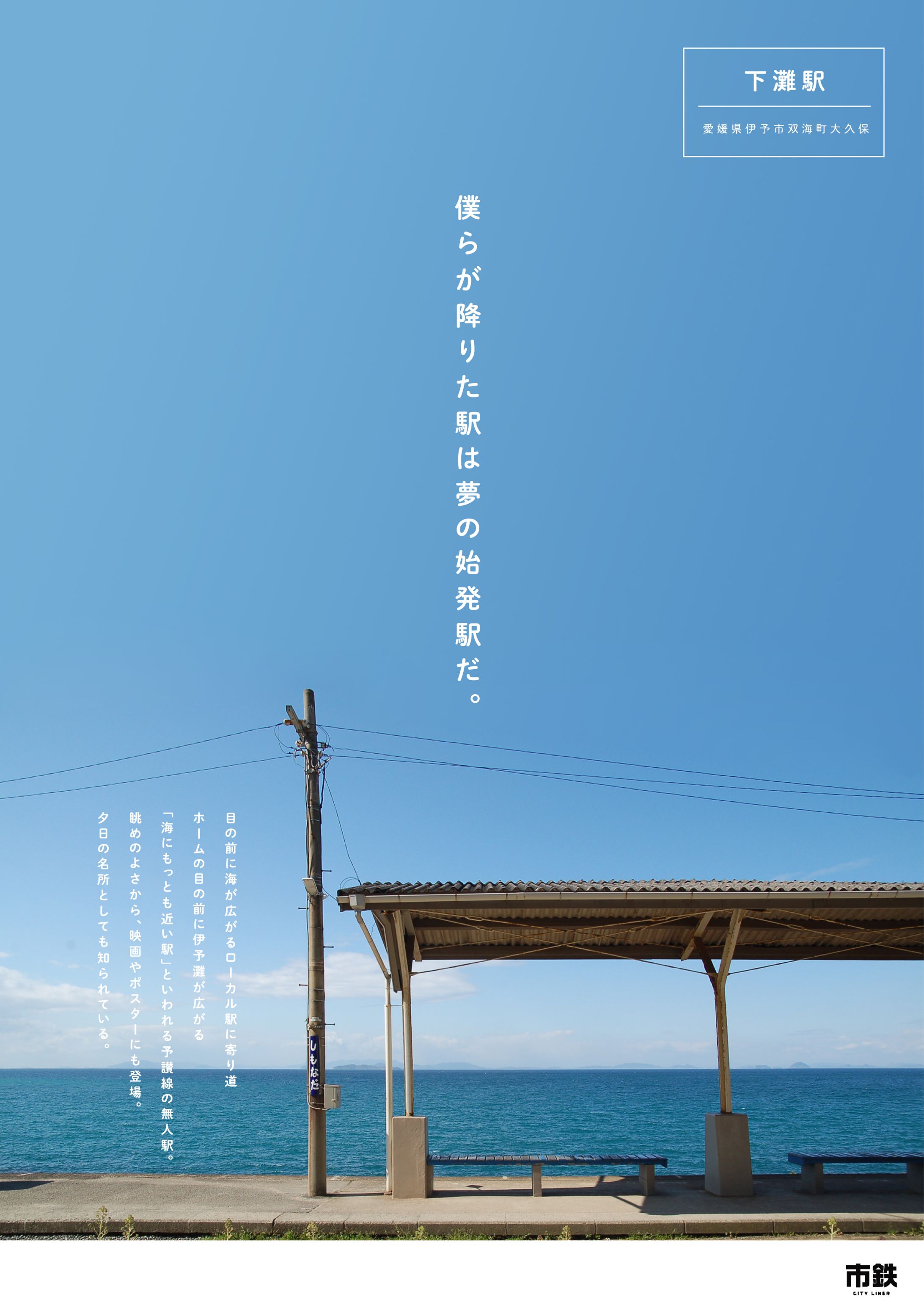 ポスター：下灘駅-1