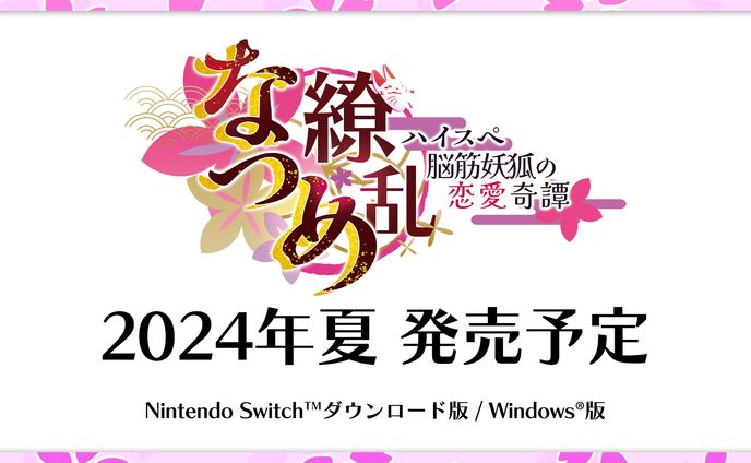 『 ASMR付き短編ノベルゲーム』なつめ繚乱 -ハイスぺ脳筋妖狐の恋愛奇譚-  2024年夏 発売/Rabbitfoot