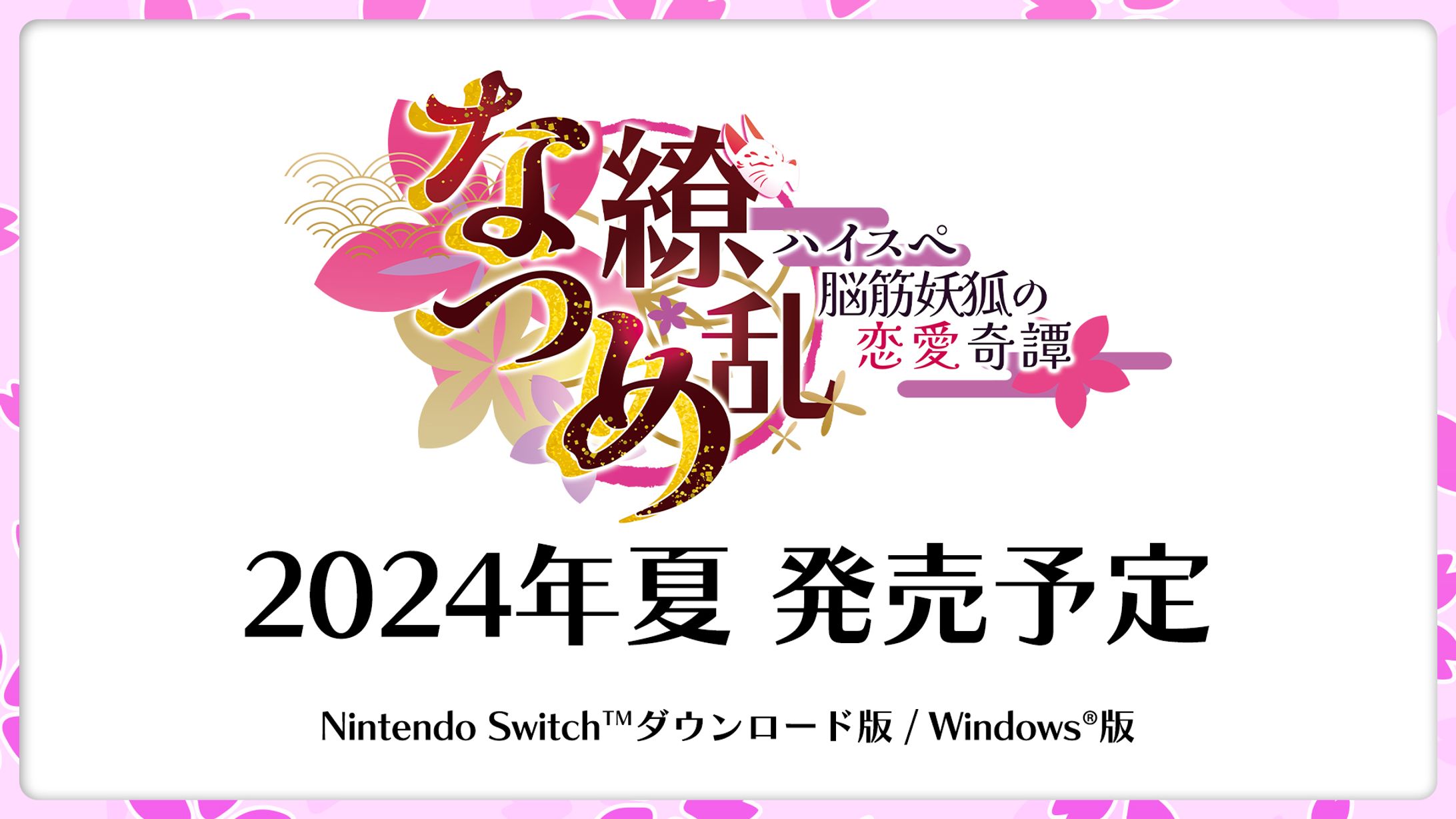『 ASMR付き短編ノベルゲーム』なつめ繚乱 -ハイスぺ脳筋妖狐の恋愛奇譚-  2024年夏 発売/Rabbitfoot-1