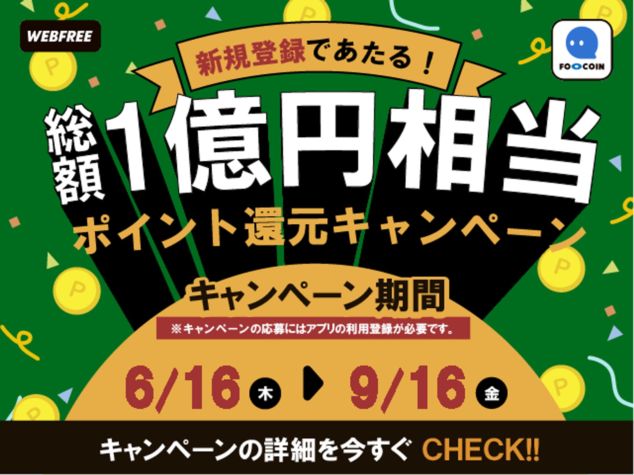 新規登録キャンペーン／バナー-1