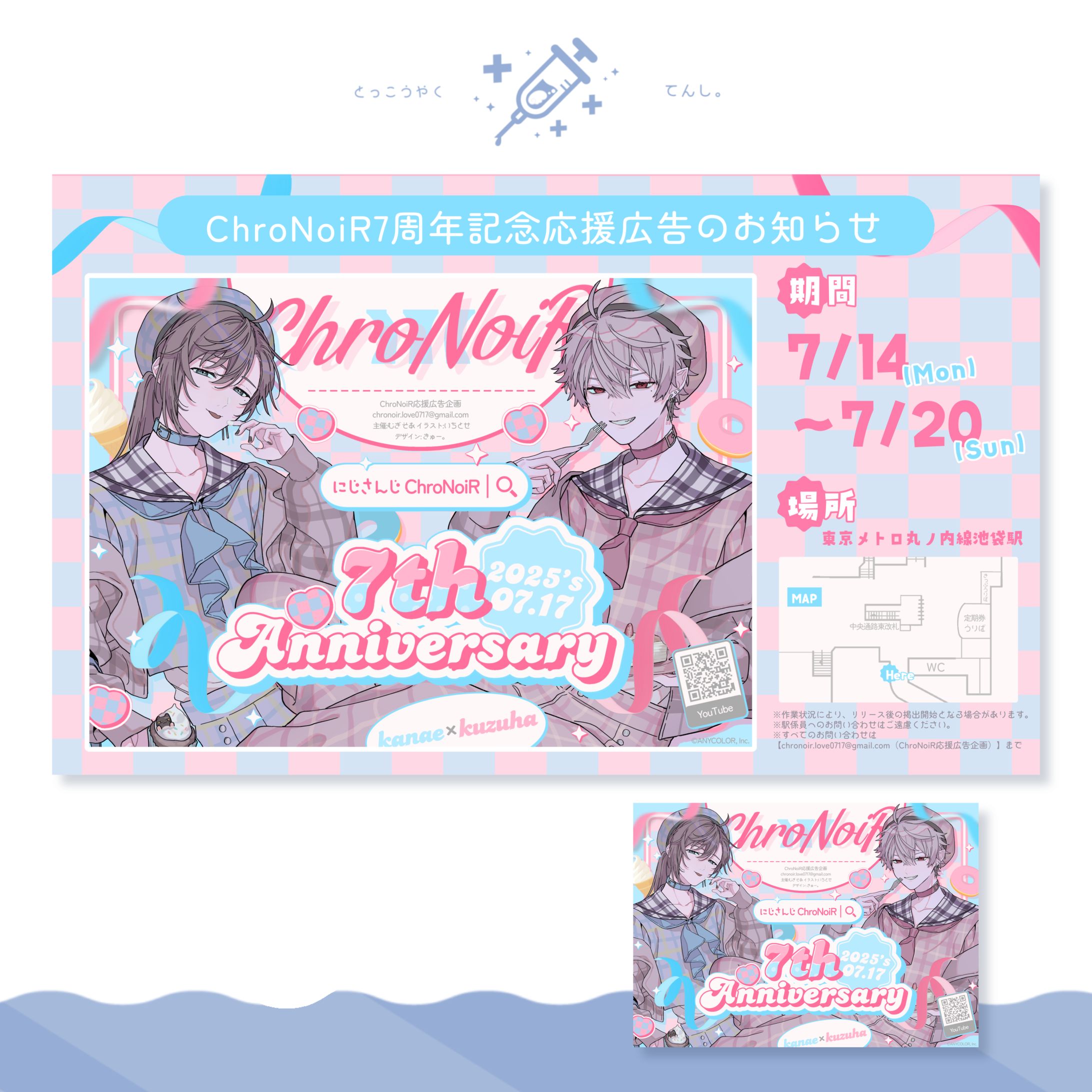 ChroNoiR様 応援広告デザイン-1