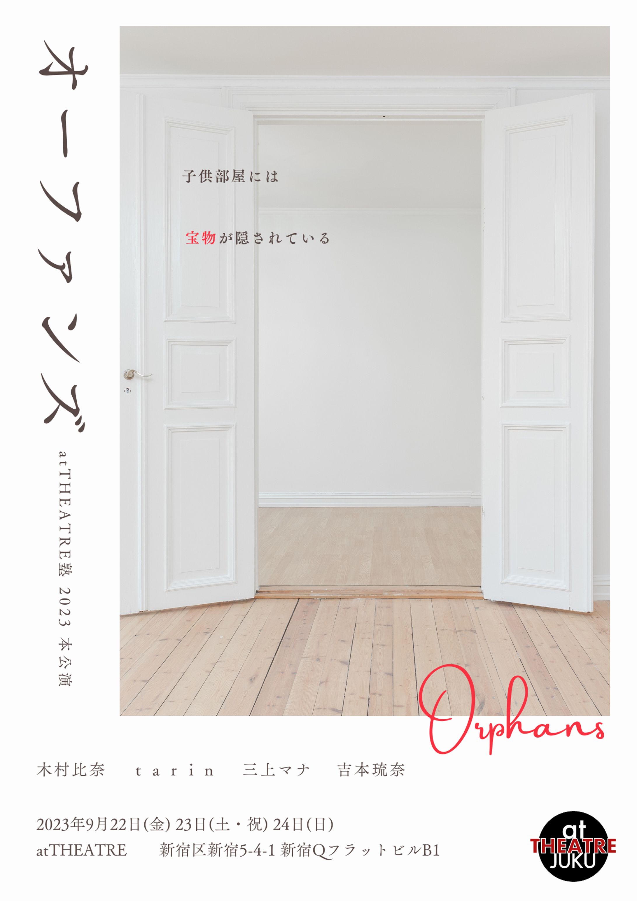 atTHEATRE塾 第1期生 本公演「オーファンズ」に出演しました-1