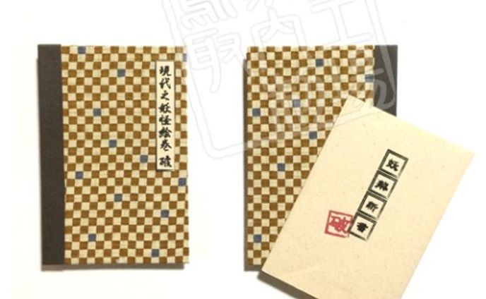 現代之妖怪絵巻　破