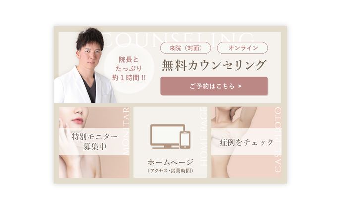【リッチメニュー】美容クリニック