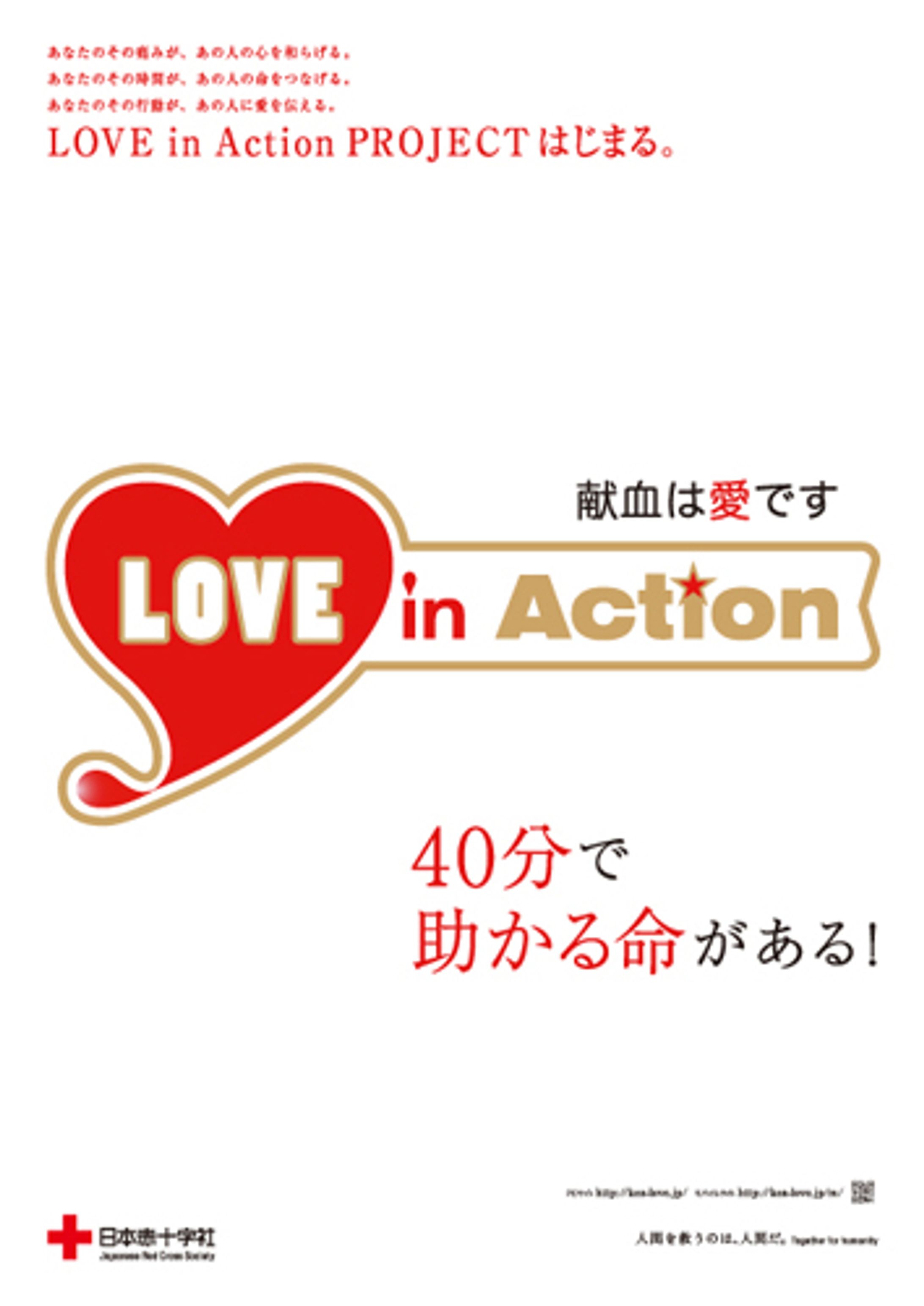 日本赤十字献血推進キャンペーン「LOVE in Action」広告-1