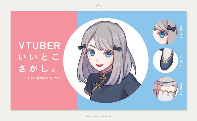 Vtuber素材-MATERIAL DESIGN