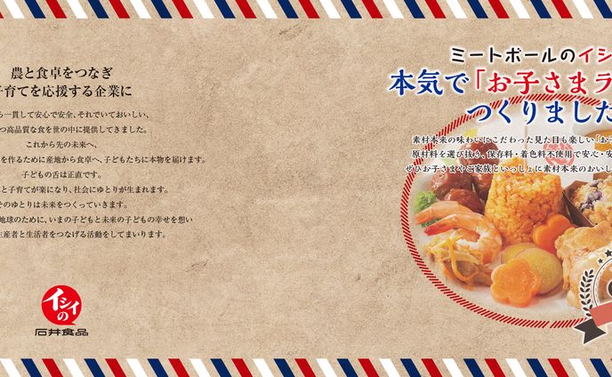石井食品　リーフレット