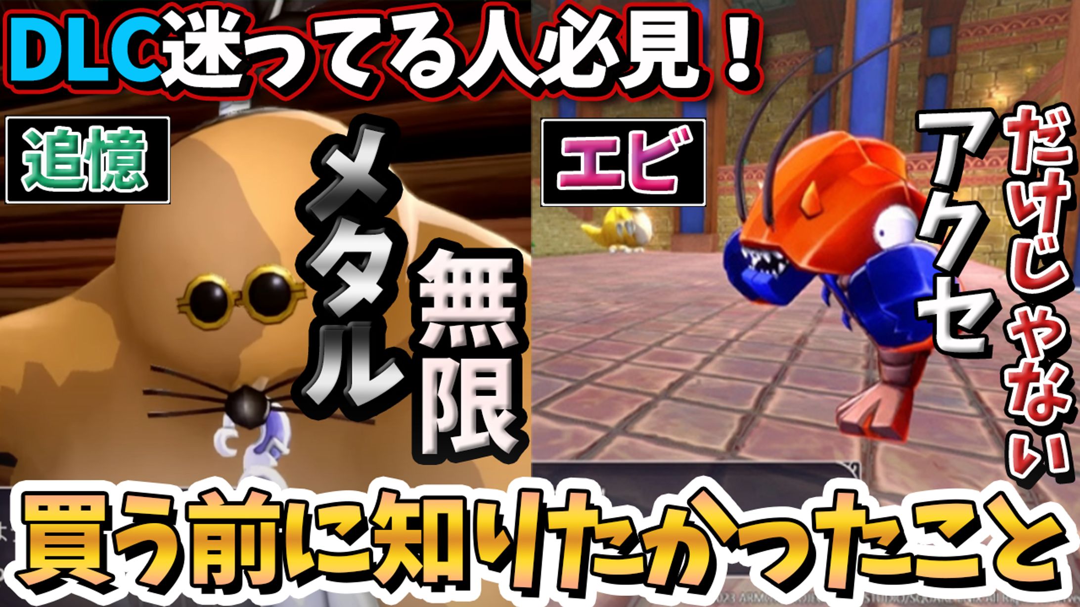 【ドラクエモンスターズ3】買う前に見てほしいDLCの内容徹底解説-1