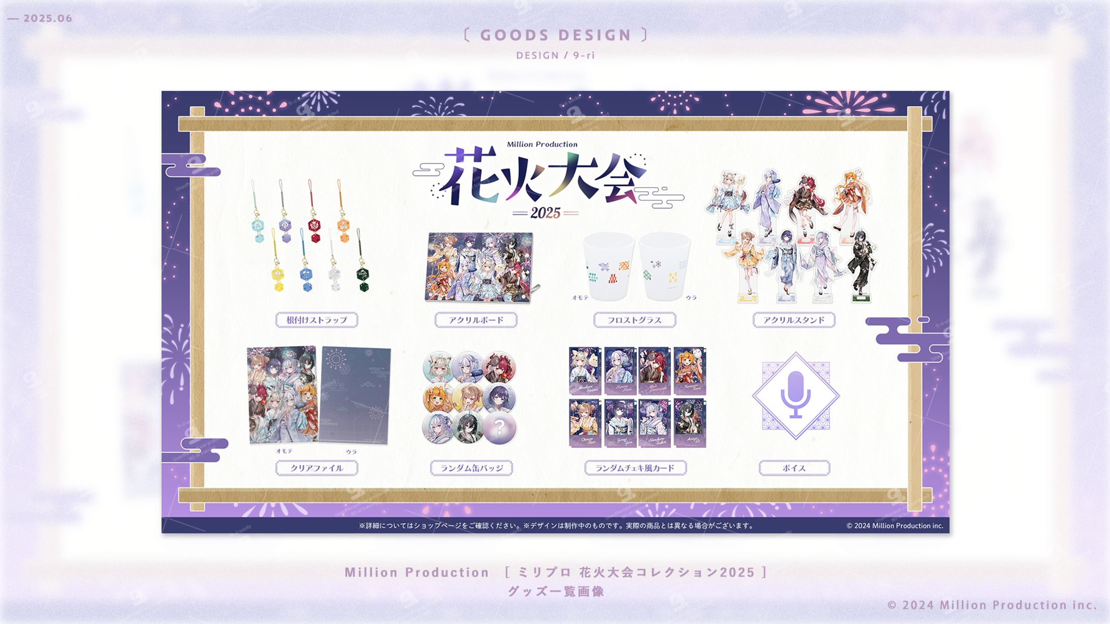 DESIGN｜『ミリプロ 花火大会コレクション 2025』　販売画像-1
