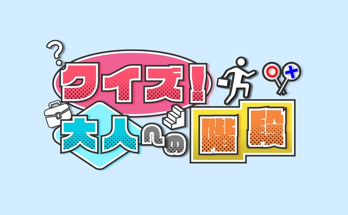 【ロゴ】クイズ大人への階段