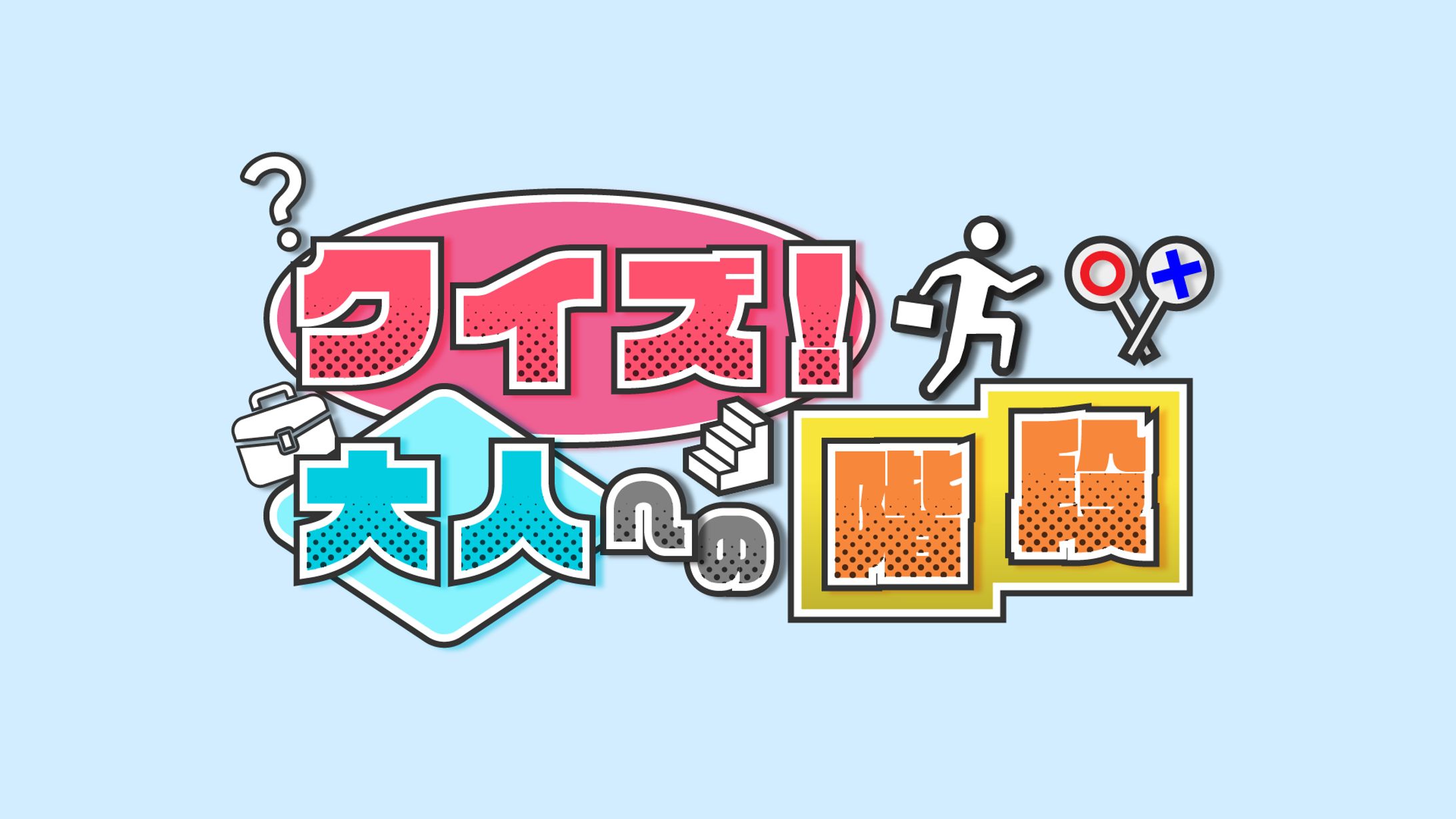 【ロゴ】クイズ大人への階段-1