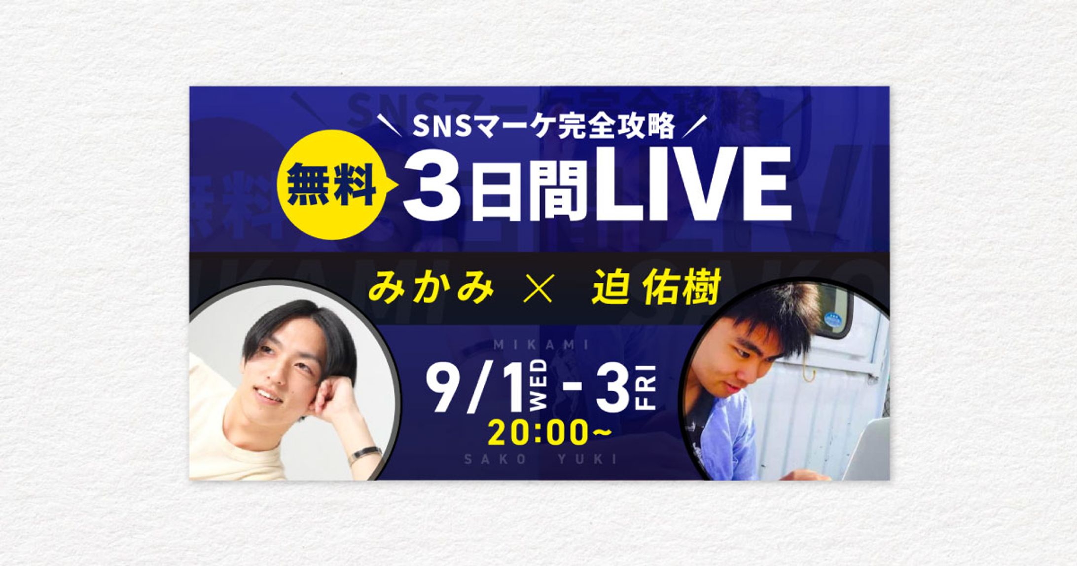 SNSマーケ対談バナー | トレース-1