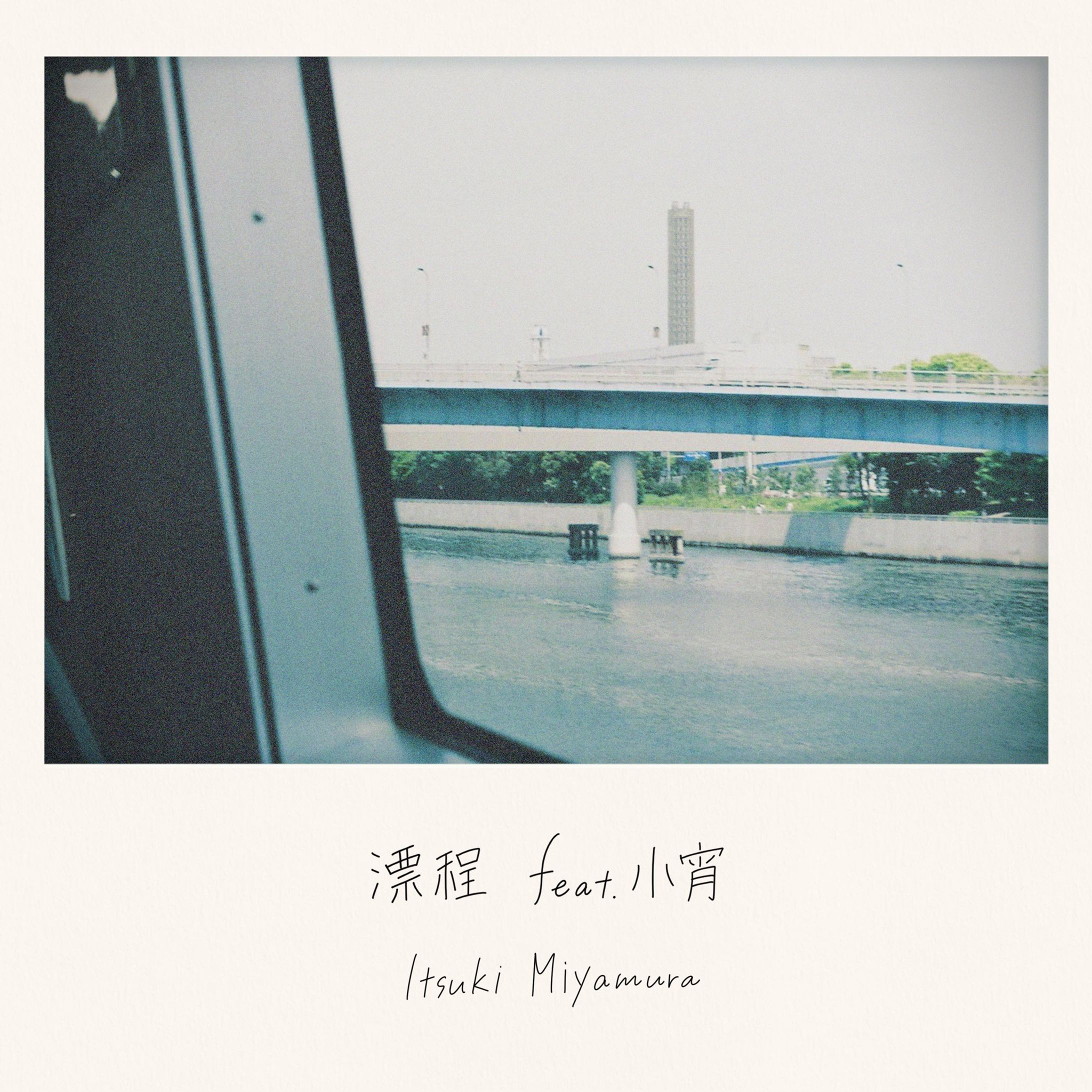 漂程 feat.小宵-1