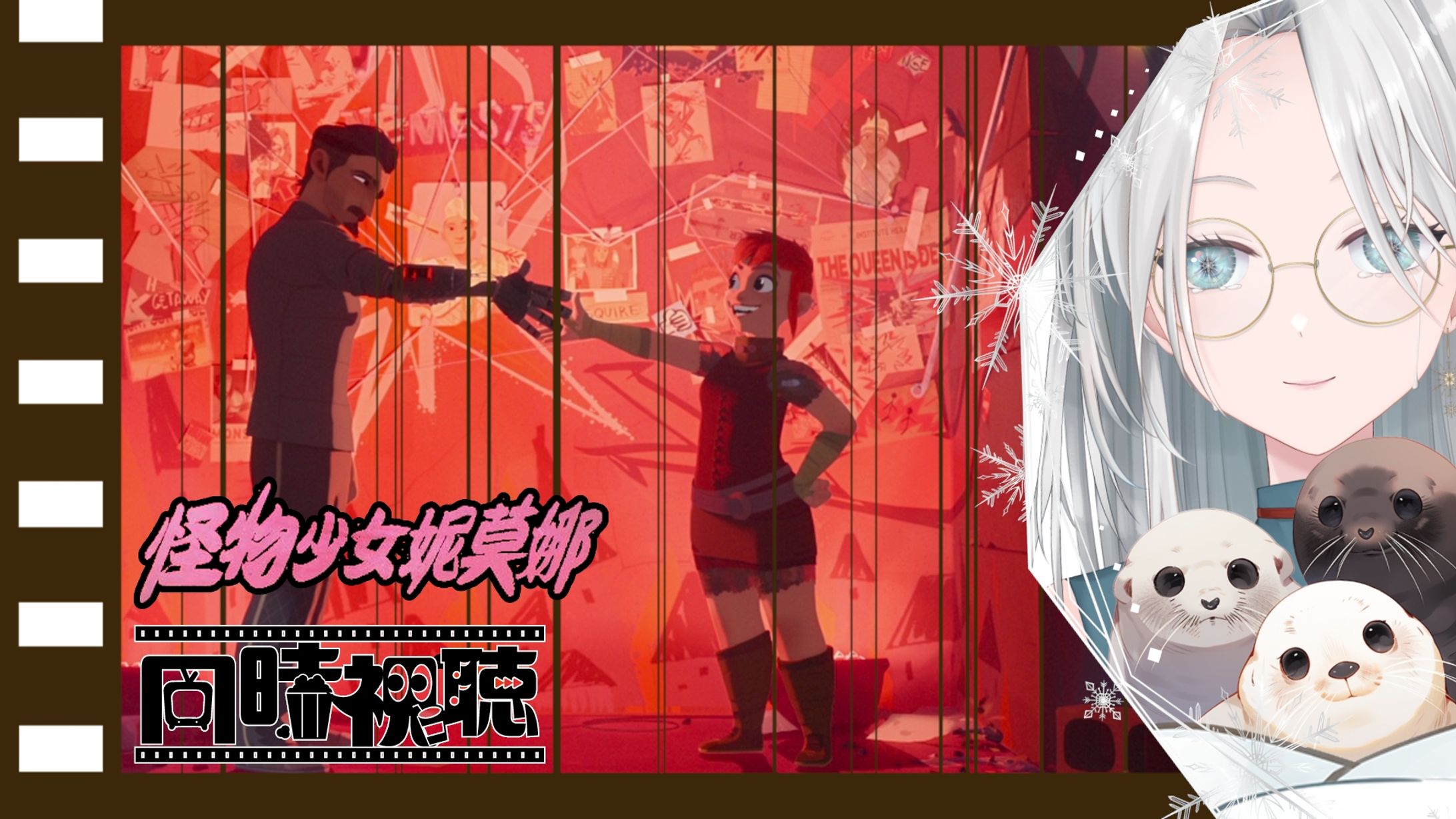 20240217 - 同時視聽_怪物少女妮莫娜-1