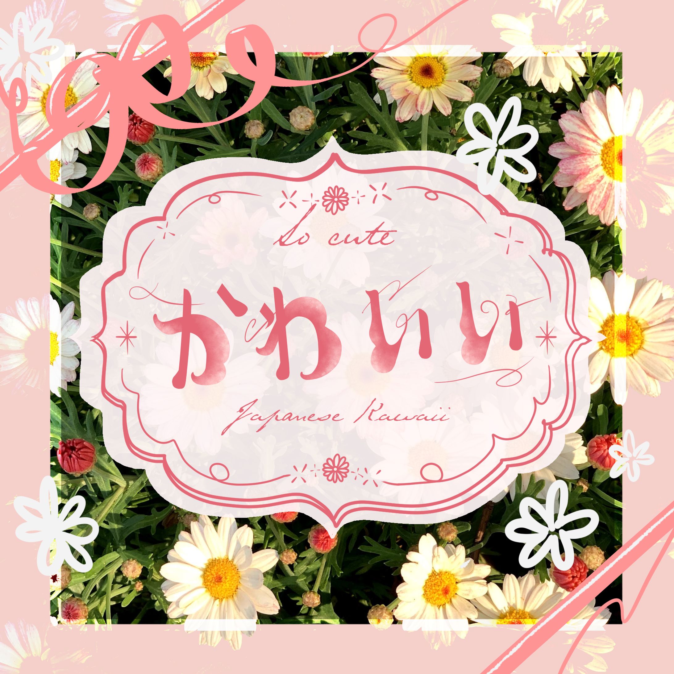 作字｢かわいい｣-1