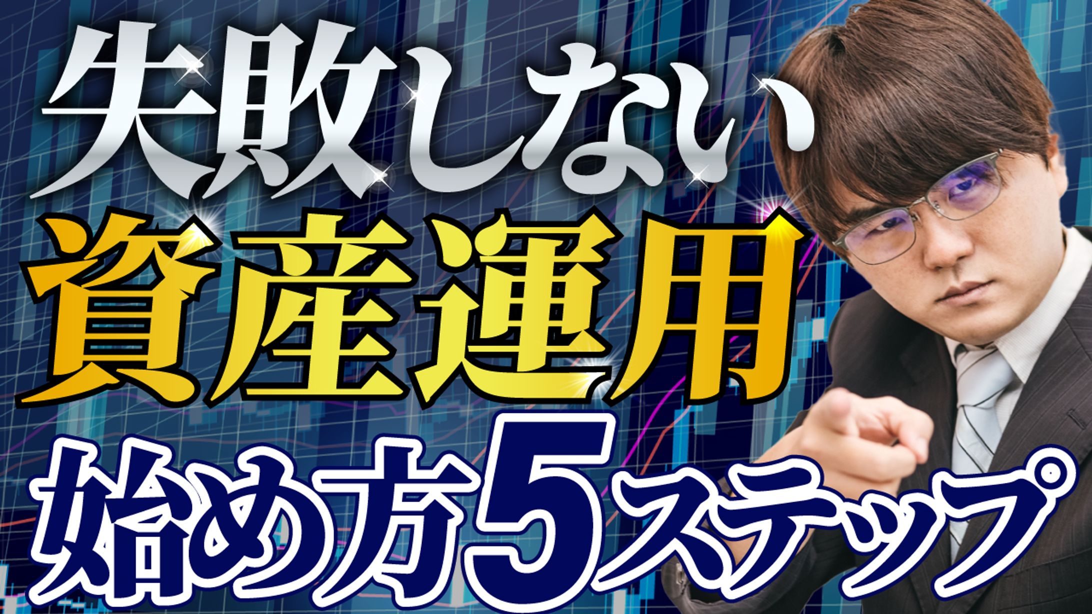 失敗しない資産運用-1