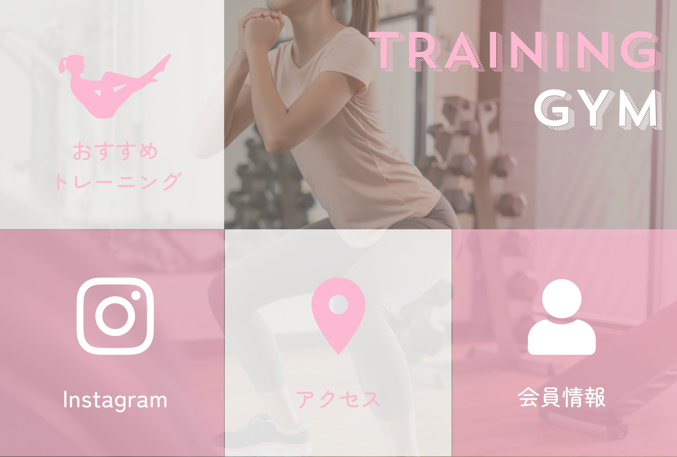 女性向けジムのLINEリッチメニュー-1