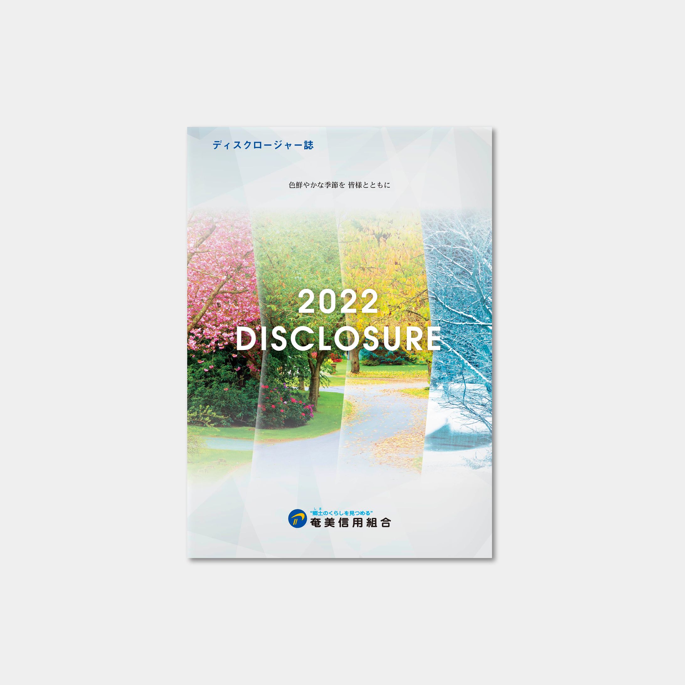 奄美信用組合DISCLOSURE2022_表紙-1