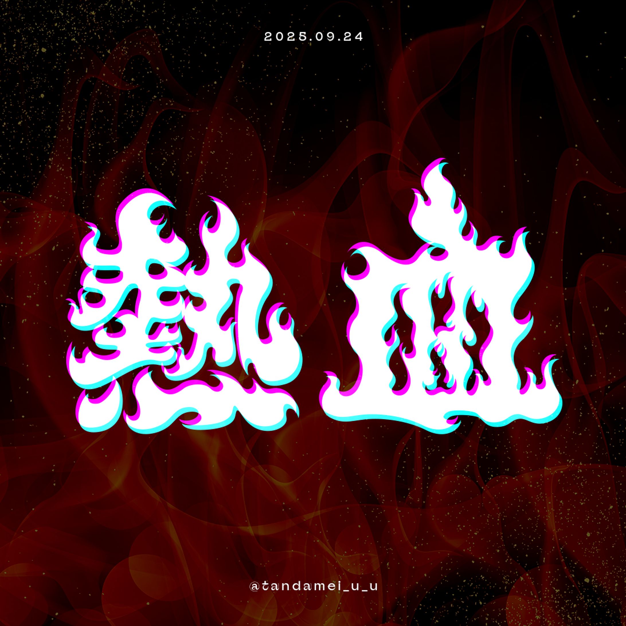 熱血　ロゴ【個人製作】-1