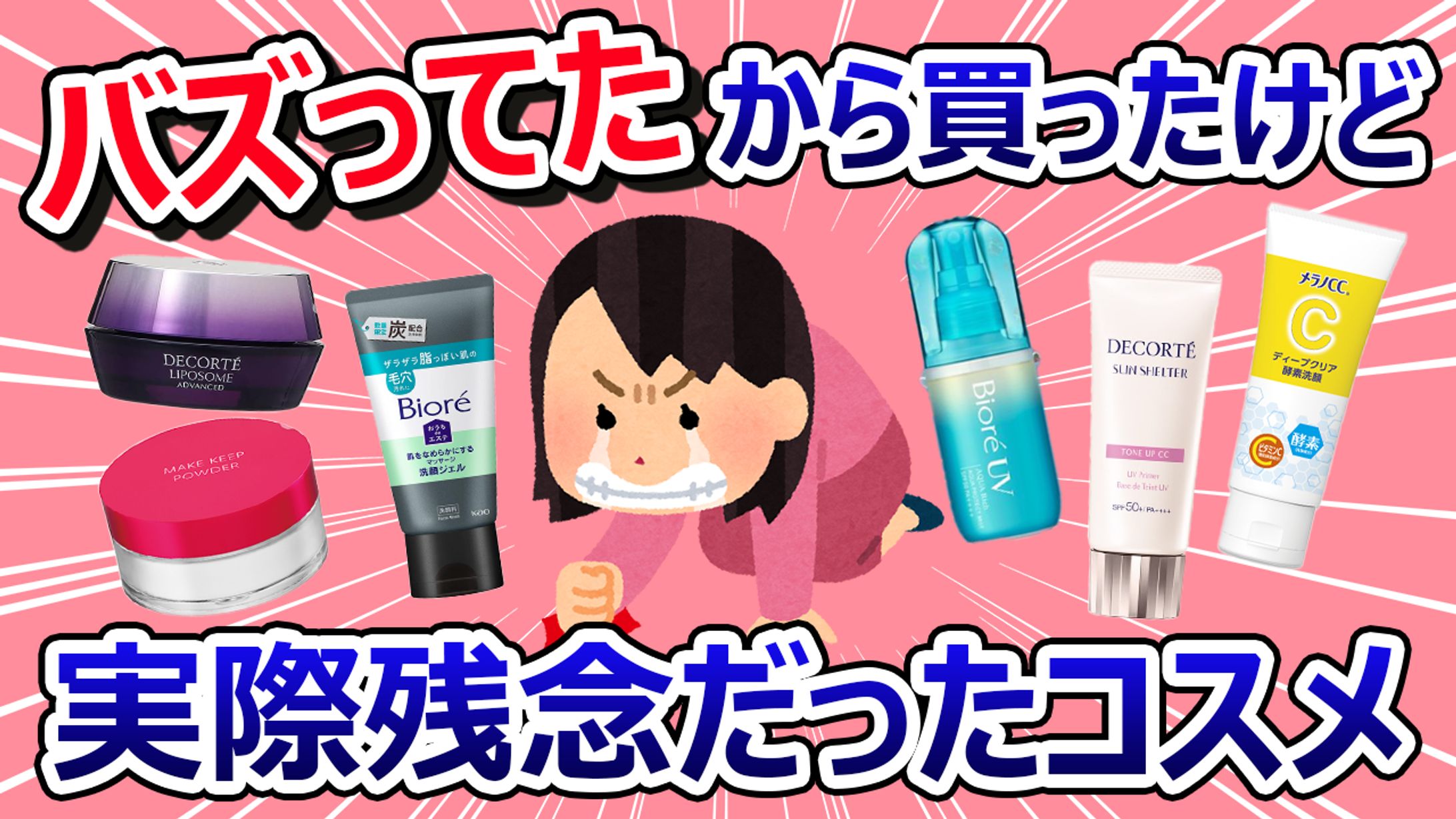 cosme系YouTubeサムネ-1