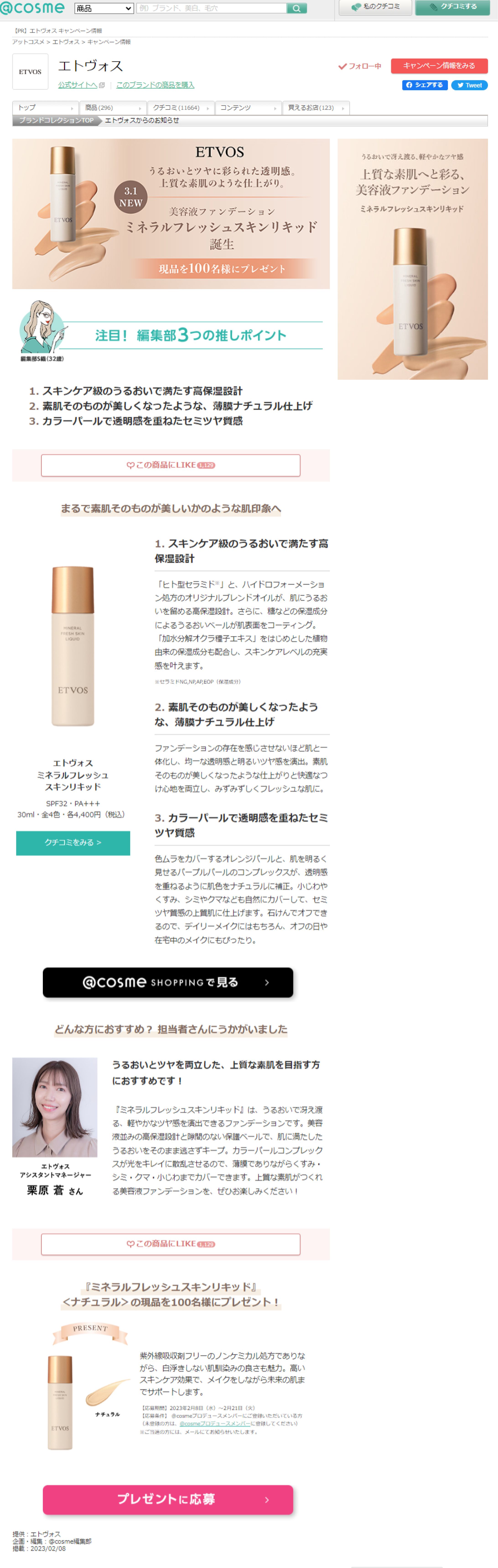 エトヴォス etvos のおすすめキャンペーン情報｜美容・化粧品情報はアットコスメ-1