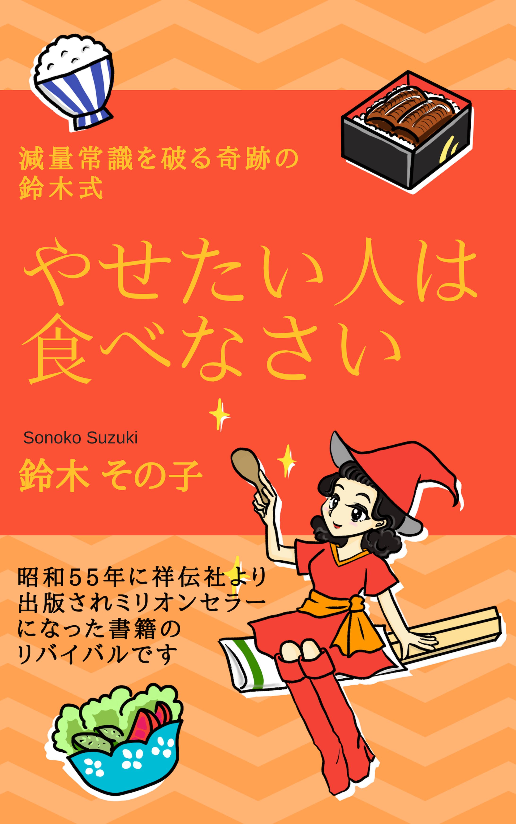 【電子書籍】やせたい人は食べなさい(表紙・書籍内イラスト)-1