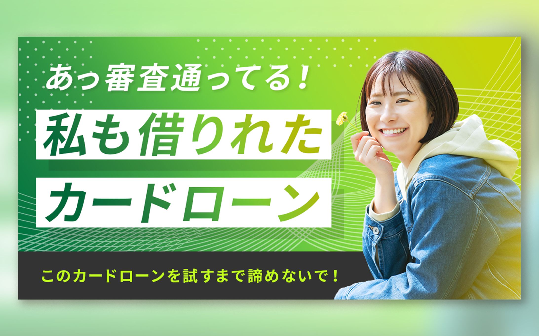 【バナー】カードローン-1
