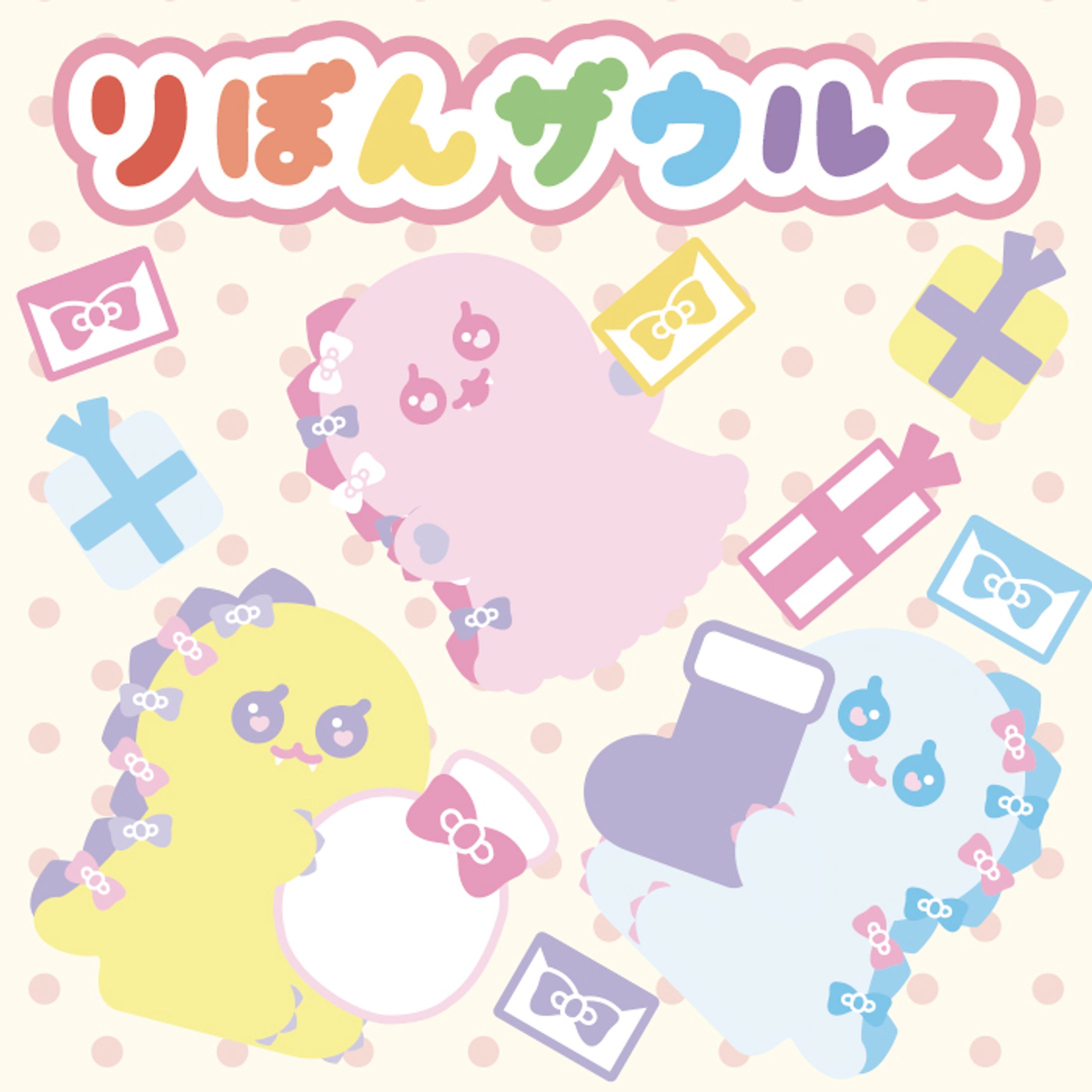 りぼんザウルス-1
