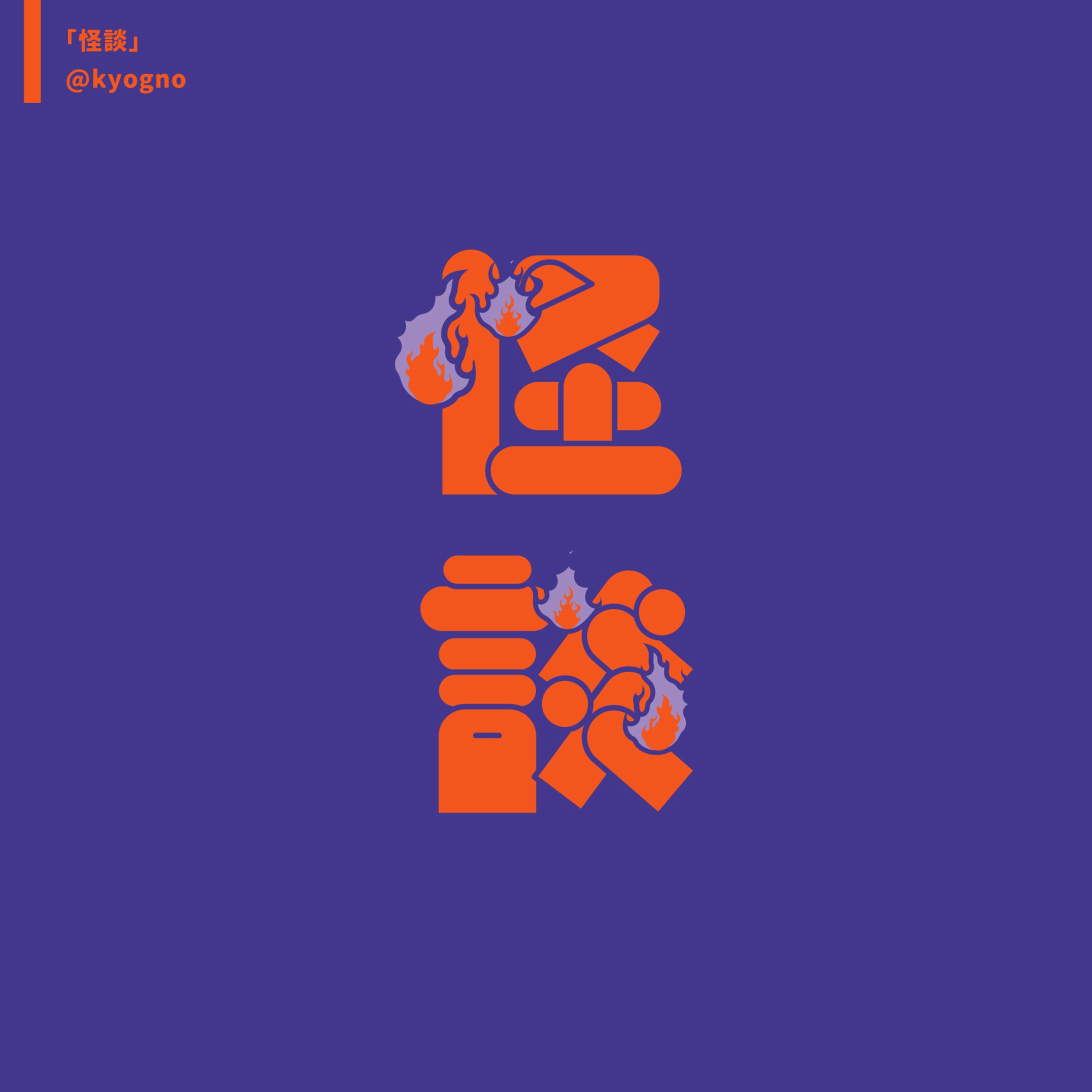 タイポグラフィ「怪談」-1