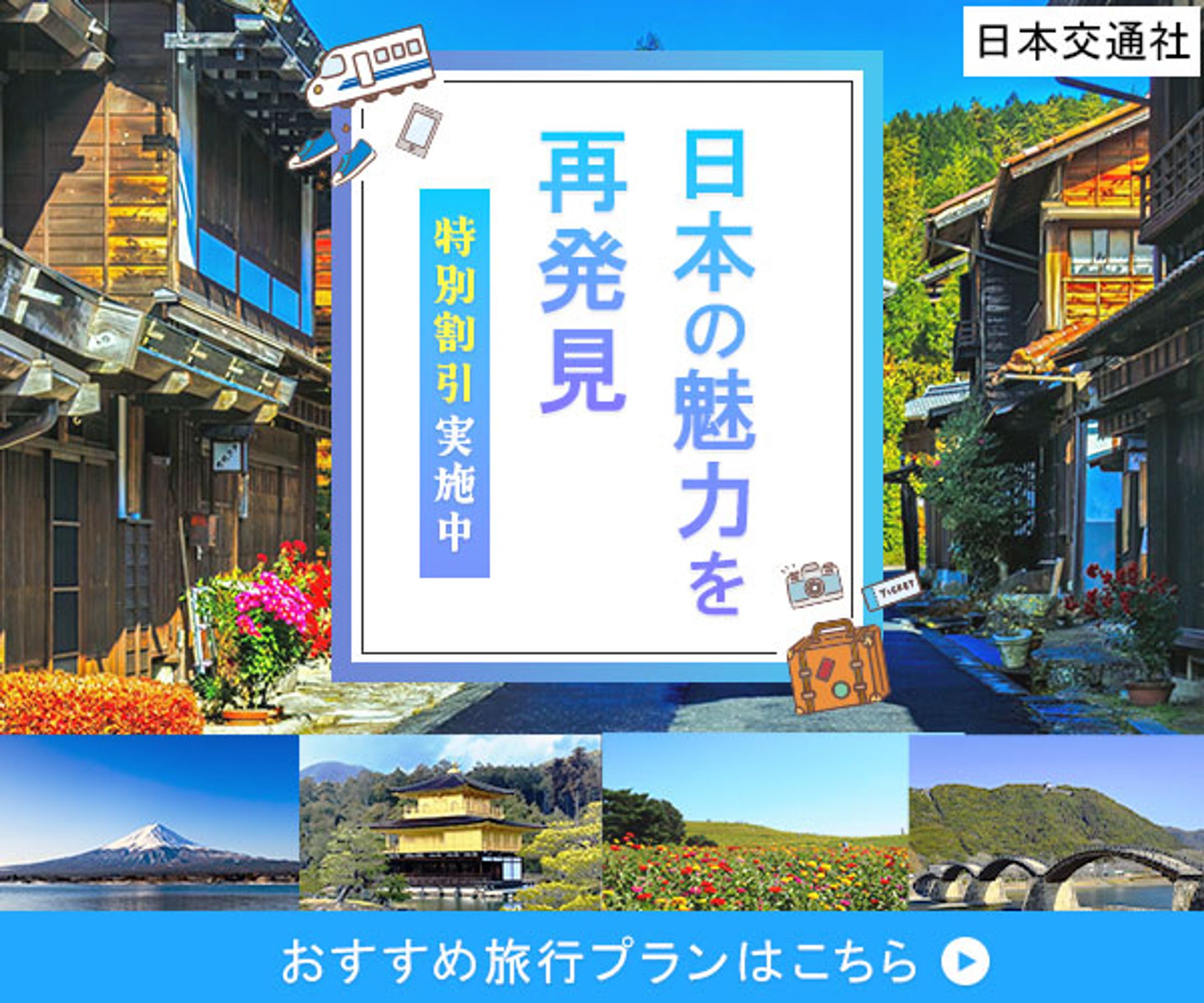 国内旅行ツアーのPRバナー-1