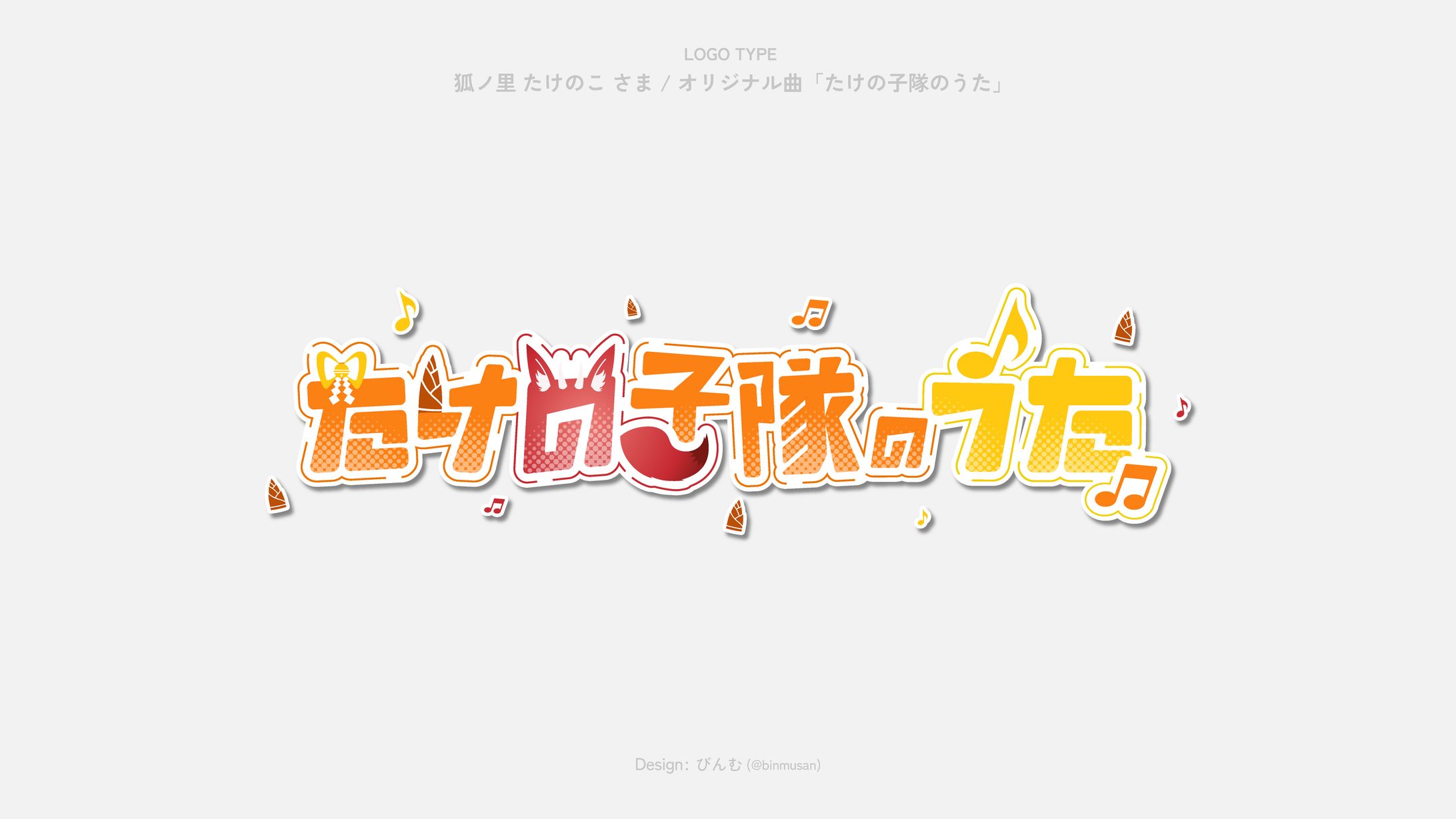 狐ノ里たけのこ さま  オリジナル曲「たけの子隊のうた」 タイトルロゴ-1