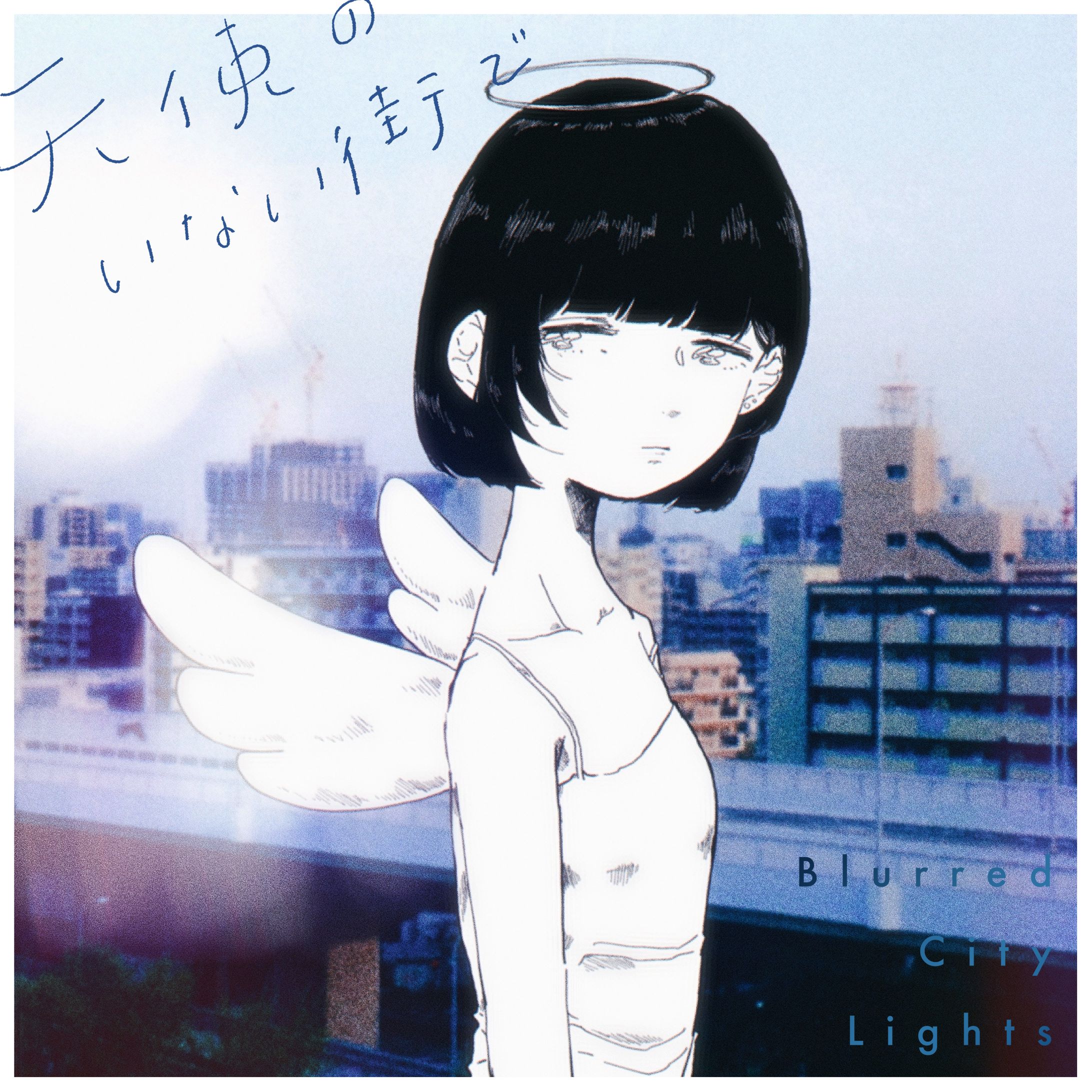 天使のいない街で-1