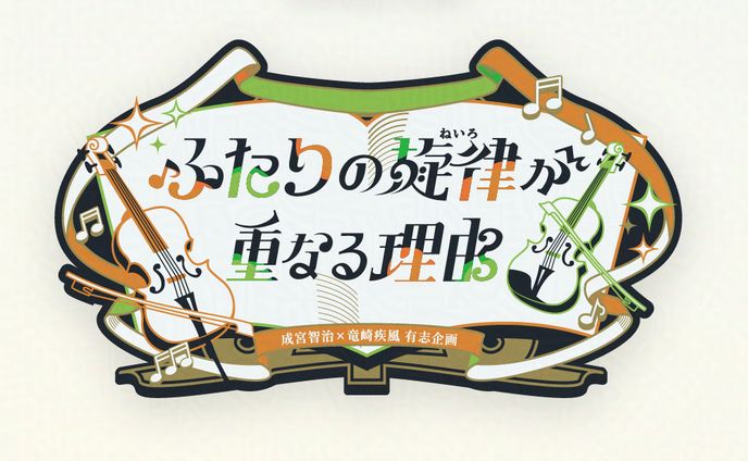 ふたりの旋律が重なる理由│タイトルロゴ