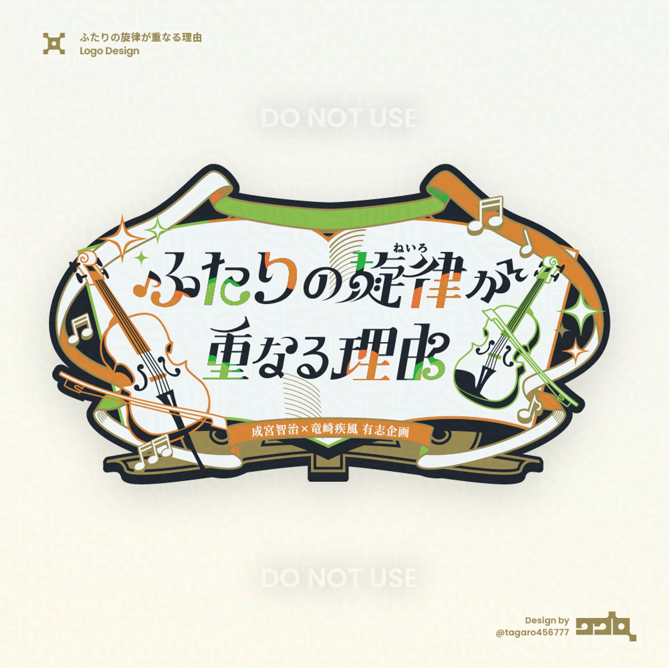 ふたりの旋律が重なる理由│タイトルロゴ-1