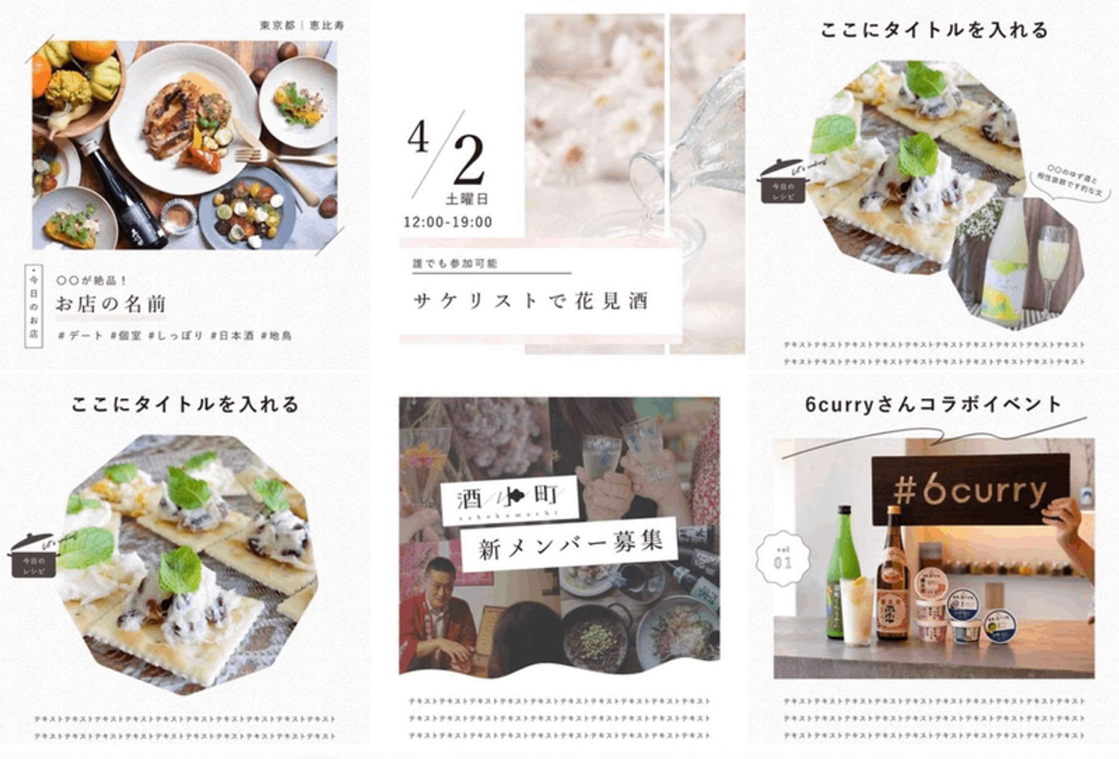 日本酒コミュニティ酒小町様｜SNS設計・デザイン-1