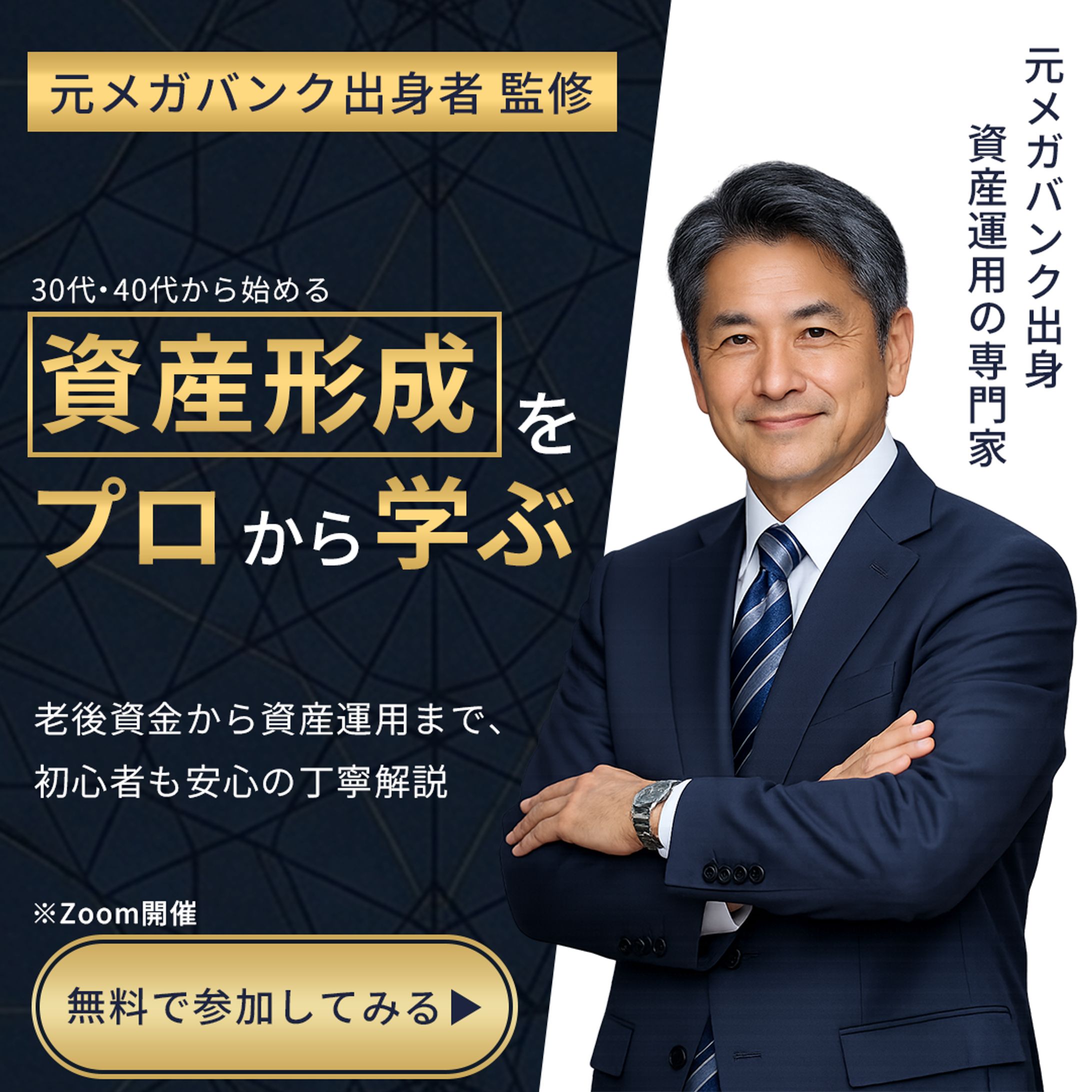 【自主制作】金融セミナーバナー広告-1