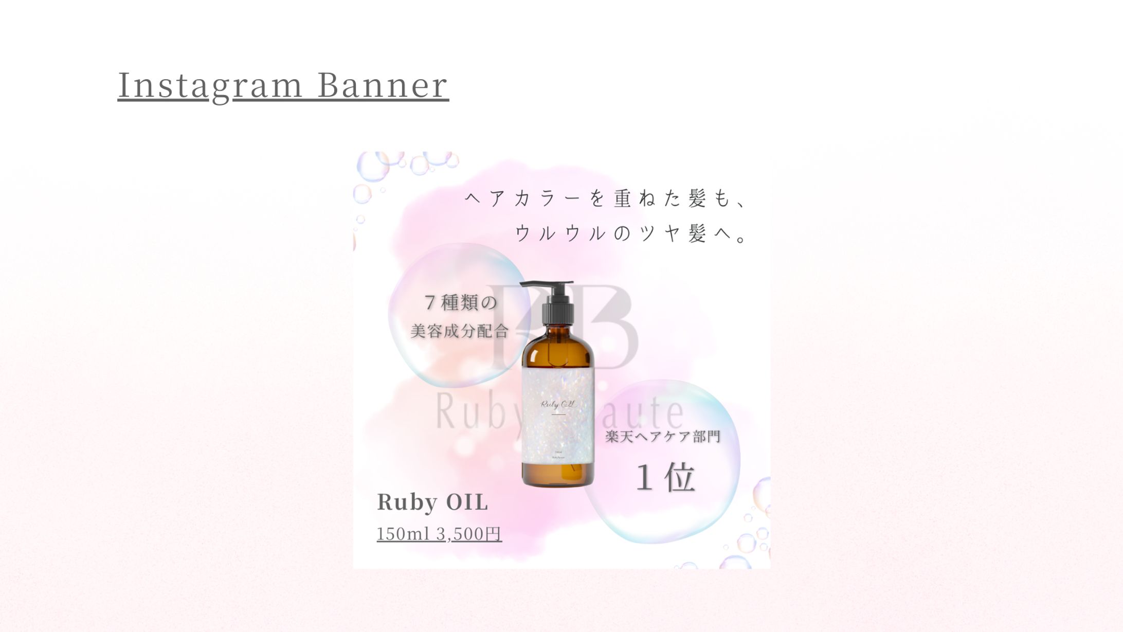 【HerTech架空案件】ヘアオイルのバナー-1