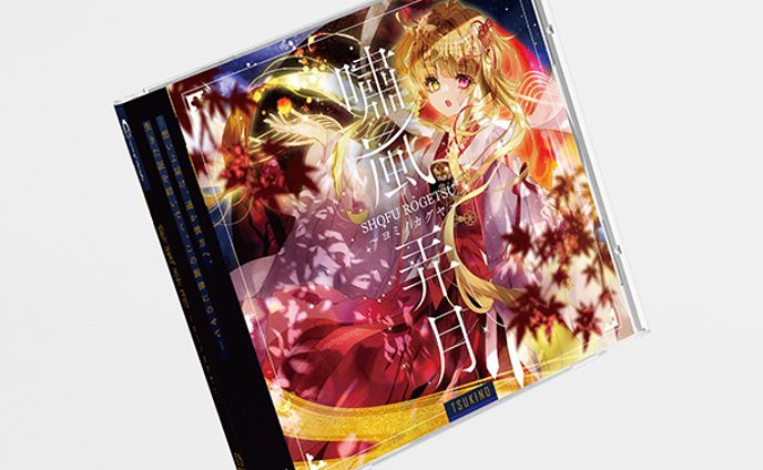嘯風弄月～ヨミノカグヤ～