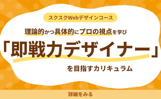 【バナーデザイン】カリキュラム