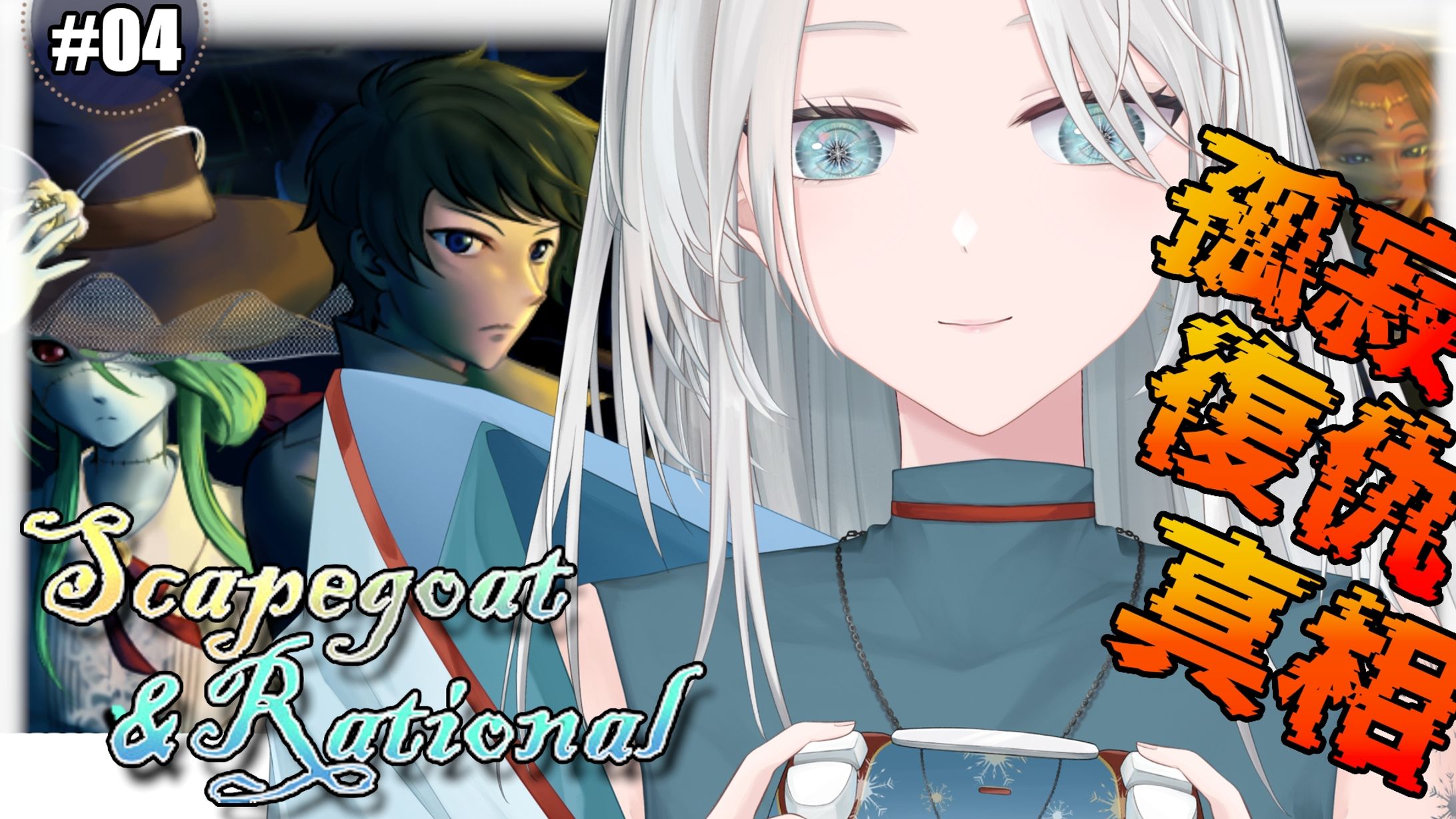 20260311 - 遊戲_Scapegoat & Rational 04-1