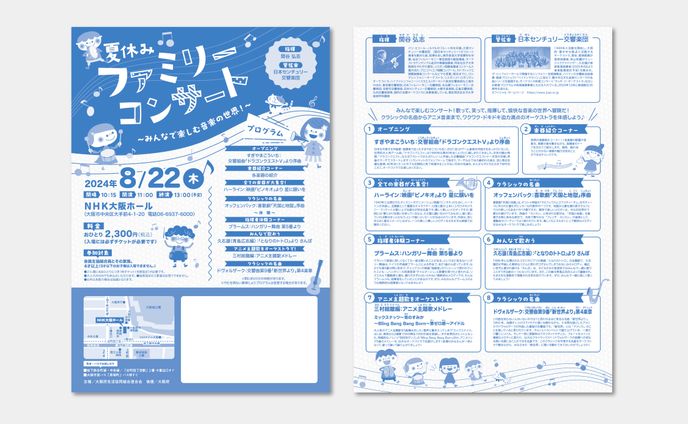 2024夏休みファミリーコンサート_チラシ